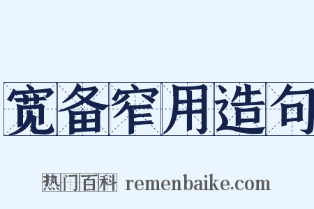 宽备窄用造句是什么意思的图片